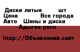 Диски литые R16. 3 шт. › Цена ­ 4 000 - Все города Авто » Шины и диски   . Адыгея респ.